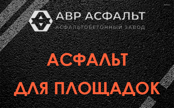 Асфальт для площадок в Серебряных Прудах