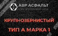 Крупнозернистая смесь А1 в Серебряных Прудах