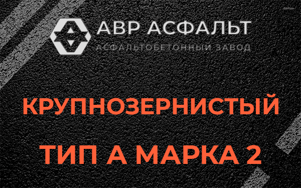 Крупнозернистый тип А марка 2 в Серебряных Прудах