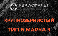 Крупнозернистая смесь Б3 в Серебряных Прудах