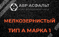 Мелкозернистая смесь А1 в Серебряных Прудах