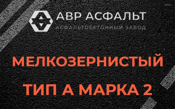 Мелкозернистый тип А марка 2 в Серебряных Прудах