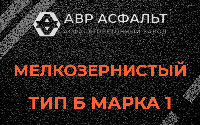 Мелкозернистая смесь Б1 в Серебряных Прудах
