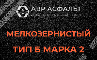 Мелкозернистая смесь Б2 в Серебряных Прудах