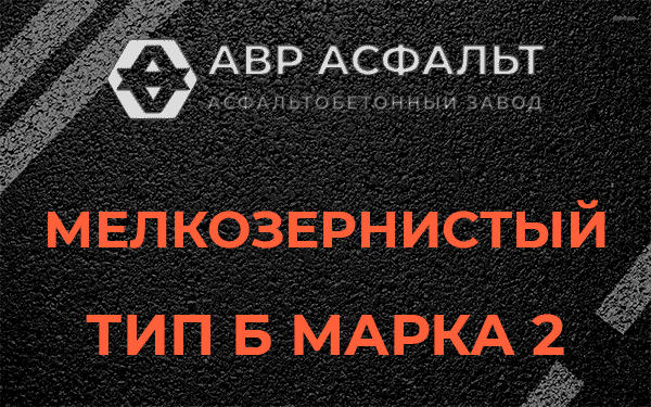 Мелкозернистый тип Б марка 2 в Серебряных Прудах