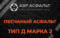Песчаная смесь Д2 в Серебряных Прудах