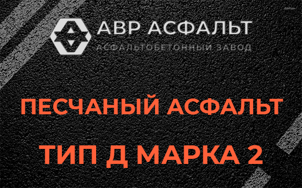 Песчаный асфальт тип Д марка 2 в Серебряных Прудах