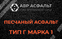 Песчаная смесь Г1 в Серебряных Прудах