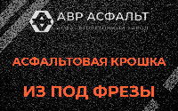 Асфальтовая крошка из под фрезы в Серебряных Прудах