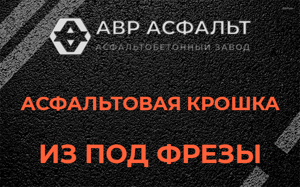 Асфальтовая крошка из под фрезы в Серебряных Прудах