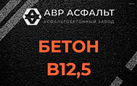 Бетон B12,5 в Серебряных Прудах