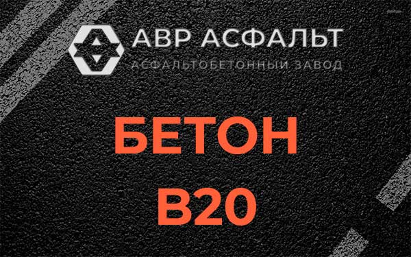 Бетон В20 в Серебряных Прудах