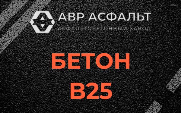 Бетон В25 в Серебряных Прудах