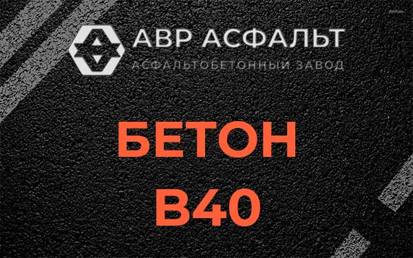 Бетон В40 в Серебряных Прудах