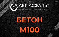 Бетон М100 в Серебряных Прудах