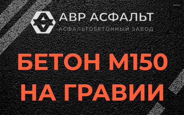 Бетон М150 на гравии в Серебряных Прудах