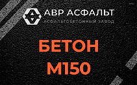 Бетон М150 в Серебряных Прудах