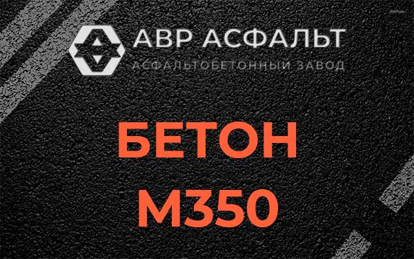 Бетон М350 в Серебряных Прудах