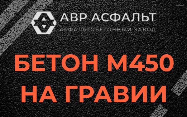 Бетон М450 на гравии в Серебряных Прудах