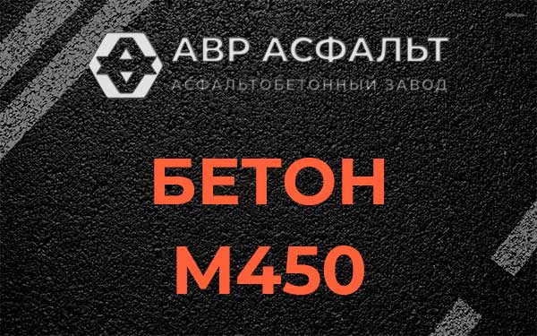 Бетон М450 в Серебряных Прудах