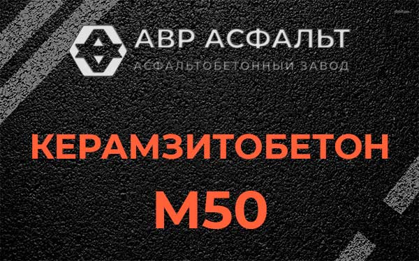 Керамзитбетон М50 в Серебряных Прудах