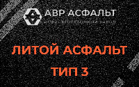 Литой асфальт тип 3 в Серебряных Прудах