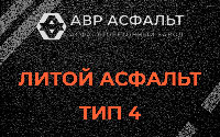 Литой асфальт тип 4 в Серебряных Прудах