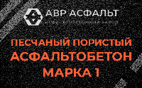 Песчано-пористая крупнозернистая смесь марки 1 в Серебряных Прудах
