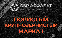 Пористая крупнозернистая смесь марки 1 в Серебряных Прудах