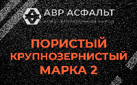 Пористая крупнозернистая смесь марки 2 в Серебряных Прудах