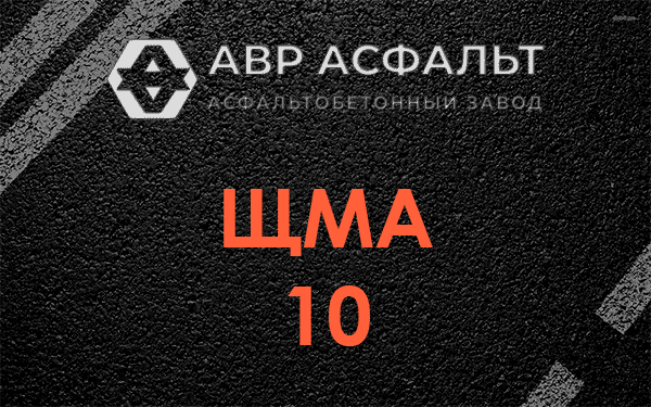 ЩМА 10 в Серебряных Прудах