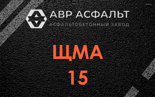 ШМА 15 в Серебряных Прудах