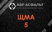 ЩМА-5 в Серебряных Прудах