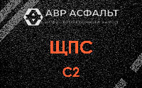 ЩПС С2 в Серебряных Прудах