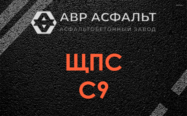 ЩПС С9 в Серебряных Прудах