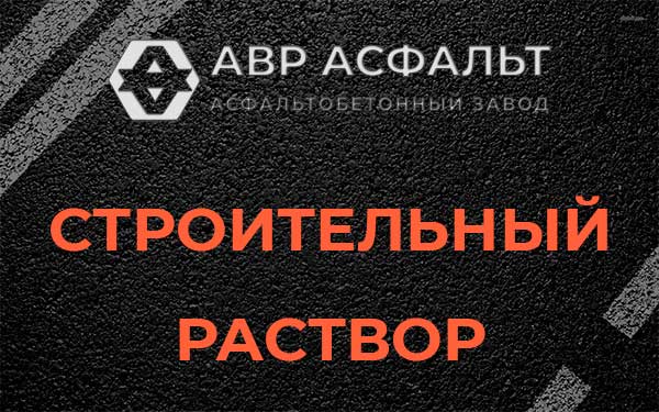 Строительный раствор в Серебряных Прудах