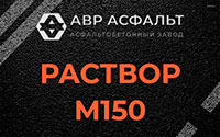 Раствор М150 в Серебряных Прудах