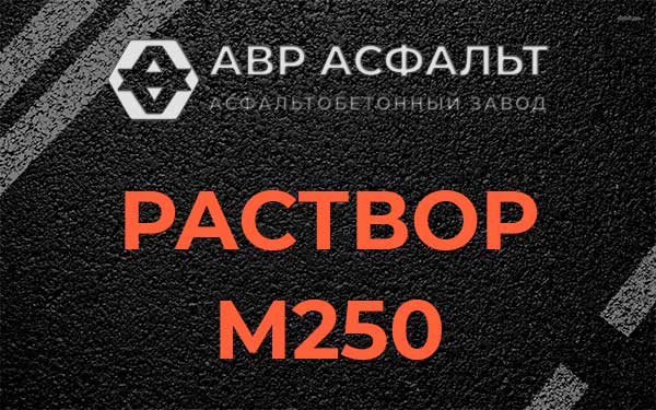 Раствор М250 в Серебряных Прудах