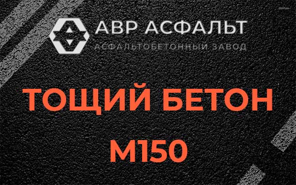 Тощий бетон М150 в Серебряных Прудах