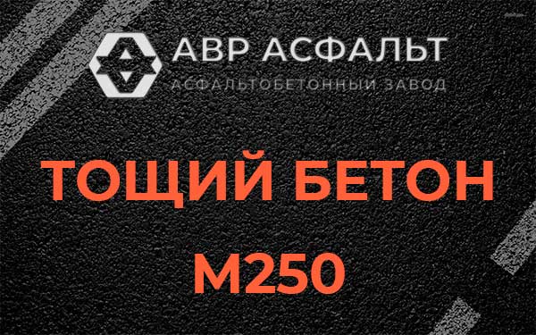 Тощий бетон М250 в Серебряных Прудах
