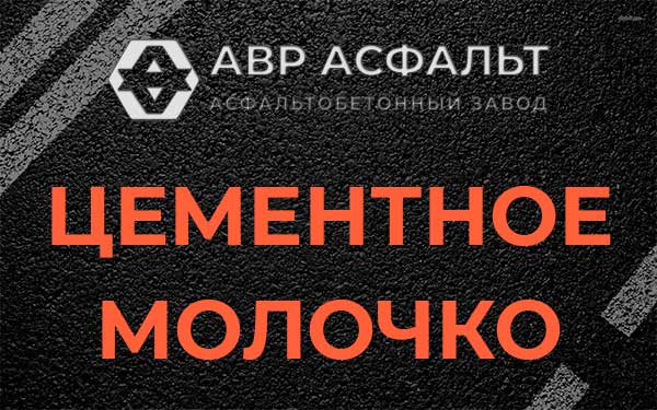 Цементное молочко в Серебряных Прудах