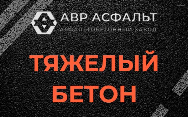 Тяжёлый бетон в Серебряных Прудах